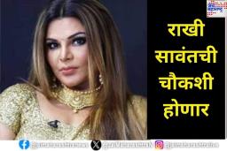India’s Got Latent प्रकरणात राखी सावंतची चौकशी होणार; महाराष्ट्र सायबर सेलकडून बजावण्यात आले समन्स