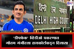 Gautam Gambhir: ‘तो’ बनावट व्हिडीओ पडला महागात; न्यायालयाकडून मेटा आणि गुगलला गौतम गंभीरविरोधी पोस्ट हटवण्याचे निर्देश