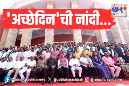 ‘अच्छेदिन’ ची खरी सुरवात…