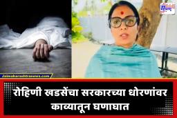 Rohini Khadse : ‘अभिनंदन साहेब, तुम्ही करून दाखवलं!’; रोहिणी खडसे यांच्या कवितेने सरकारची कोंडी, नेमकं काय म्हणाल्या?