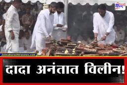Ajit Pawar Last Rites : दादा अनंतात विलीन! जय-पार्थ भावंडांनी दिला मुखाग्नी; प्रदक्षिणा घालताना सूनेत्रा पवार गहिवरल्या