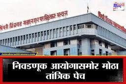 Pimpri-Chinchwad Mahanagarpalika : दोन उमेदवारांकडे चक्क दोन राजकीय पक्षांचे ‘एबी’ फॉर्म, पिंपरी चिंचवडमध्ये तांत्रिक पेच