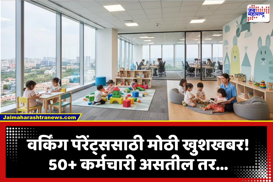 Working Parents Daycare Facility: वर्किंग पॅरेंट्ससाठी गुड न्यूज! नवीन कामगार नियमांमुळे मुलांच्या संगोपनाची चिंता कमी, आता कंपनीमध्ये…