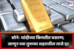 Gold-Silver Rate Today: सोने-चांदीच्या किमतीत सलग दुसऱ्या दिवशी घसरण; आंतरराष्ट्रीय घडामोडींमुळे सराफा बाजारात मंदी