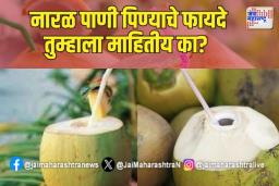 नारळ पाणी पिण्याचे फायदे तुम्हाला माहितीय का?