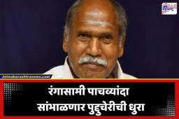 Puducherry New CM: कोण  आहेत रंगासामी? पाचव्यांदा घेणार पुद्दुचेरीमध्ये मुख्यमंत्रीपदाची शपथ