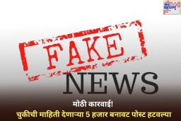 महाराष्ट्रात सायबर टीमची मोठी कारवाई! भारत-पाक संघर्षाबद्दल चुकीची माहिती देणाऱ्या 5 हजार बनावट पोस्ट हटवल्या