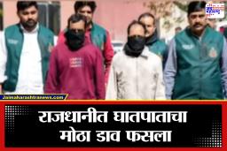 Delhi Terror Plot: नवी दिल्लीमध्ये मोठा दहशतवादी कट उधळला;  8 संशयित दहशतवादी अटकेत