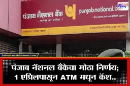 PNB ग्राहकांना झटका! 1 एप्रिलपासून ATM बाबतच्या नियमात ‘हा’ बदल; हे आहे कारण