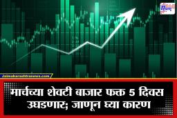 Stock Market: मार्चच्या शेवटी शेअर बाजारात मोठा बदल! मार्केट फक्त 5 दिवसच उघडणार; नेमकं कारण काय?