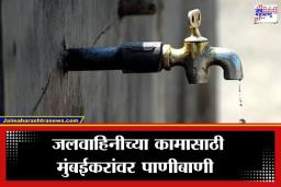 Mumbai Water Cut: मुंबईकरांवर पाणीकपातीचं संकट, ‘या’ भागांमध्ये 12 दिवस कमी दाबाने पाणीपुरवठा