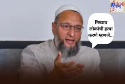 ‘निष्पाप लोकांची हत्या करणे म्हणजे…’; ओवेसींकडून बहरीनमध्ये पाकिस्तानचा पर्दाफाश