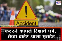 Accident News: काळजाचा ठोका चुकवणारा रिक्षा अपघात; दोघांचा मृत्यू, दोन तरुणी मृत्यूशी झुंजतायत