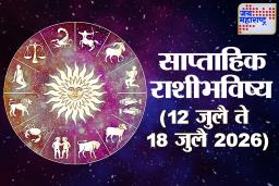 Weekly Horoscope 12 July 2026 To 18 July 2026 : ग्रहांच्या योगामुळे बदलणार नशिबाची दिशा; ‘या’ राशींना सप्ताहाच्या उत्तरार्धात आर्थिक प्रगती, व्यवसायिकांसाठी अत्यंत लाभदायक काळ