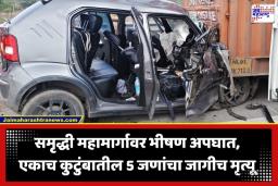 Amravati Accident: समृद्धी महामार्गावर काळाचा घाला; कार अन् ट्रकच्या भीषण अपघातात चंद्रपूरच्या एकाच कुटुंबातील 5 जणांचा जागीच मृत्यू