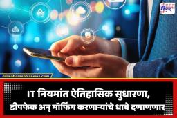 IT Rules 2026: सोशल मीडियावर ‘प्रायव्हसी’चे सुरक्षा कवच! आता खाजगी फोटो लीक झाल्यास 2 तासांत होणार गेम ओव्हर