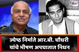 Famous Producer Dies:’सूर्यवंशम’ सारख्या ब्लॉकबस्टर सिनेमांचे निर्माते आर.बी. चौधरी यांचे भीषण अपघातात निधन; सिनेसृष्टी शोकसागरात