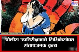 Sambhajinagar Crime: छत्रपती संभाजीनगर हादरलं! खाकी वर्दीला डाग; 53 वर्षीय पोलीस उपनिरीक्षकाकडून शिक्षिकेवर अत्याचार