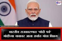 PM Narendra Modi: मोदींनी इतिहास घडवला; पंतप्रधानाच्या नावे आता ‘हा’ नवा विक्रम प्रस्थापित