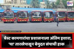 BEST Employee Strike: मागण्या मान्य न केल्यास बेस्टची चाकं थांबणार; ‘या’ तारखेपासून कर्मचाऱ्यांचा बेमुदत संपाचा इशारा