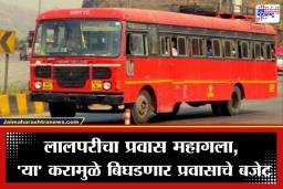 ST Bus Fare Hike: प्रवाशांच्या खिशाला कात्री, ST चा प्रवास महागला; 10 टक्के हंगामी भाडेवाढीसह आता प्रवाशांवर ‘या’ कराचाही बोजा