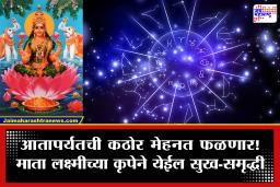 Gajlakshmi Rajyog 2026 : शक्तिशाली ‘गजलक्ष्मी राजयोग’ या 6 राशींचं नशीब पालटवणार; माता लक्ष्मीच्या आशीर्वादाने होईल धनवर्षाव