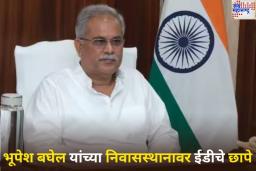 माजी मुख्यमंत्री भूपेश बघेल यांच्या घरावर ED चा छापा! 30 लाखांची रोकड जप्त; छापे टाकून परतणाऱ्या अधिकाऱ्यांवर हल्ला