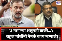 Rahul Gandhi: ‘हा देशातील युवा अन् विद्यार्थी शक्तीचा विजय…’; धर्मेंद्र प्रधान यांच्या राजीनाम्यावर राहुल गांधींची पहिली प्रतिक्रिया