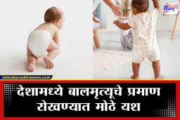 India Child Mortality Rate: भारताची बालआरोग्य क्षेत्रात मोठी प्रगती! एका दशकात पाच वर्षांखालील बालमृत्यू दरात 41 टक्क्यांची घट