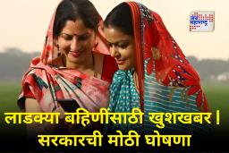 Ladki Bahin Yojana: आता लाडक्या बहिणींना दुप्पट लाभ! डिसेंबरमध्ये 1500 नाही तर 3000 रुपये खात्यात जमा होणार; कारण काय?