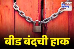 शिवराज दिवटे मारहाण प्रकरणी मराठा संघटनांकडून सोमवारी बीड बंद