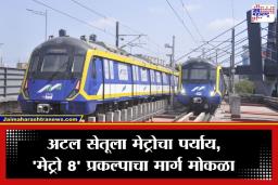 Mumbai Metro Line 8: दोन विमानतळं आता मेट्रोने जोडणार! मुंबई मेट्रो ‘लाईन 8’ ला राज्य सरकारची अधिकृत मंजुरी; असा असेल प्रकल्प