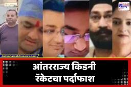 Kidney Scam Crime: अमिताभ बच्चन यांचं उदाहरण देऊन गरिबांना जाळ्यात ओढायचा; आंतरराज्य किडनी रॅकेटचा पर्दाफाश, सहा बड्या डॉक्टरांना बेड्या ठोकल्या
