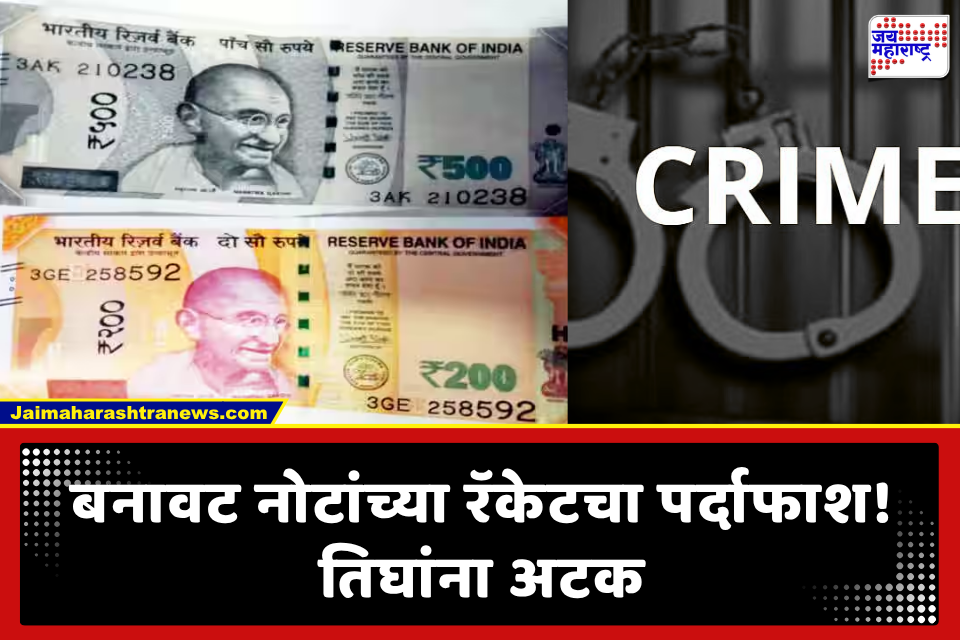 Fake Currency Racket: झटपट पैशांसाठी डोकं चालवलं.. घरातच सुरू केली नोटांची छपाई; झोमॅटो डिलिव्हरी बॉय, रॅपिडो चालकाच्या रॅकेटचा भांडाफोड