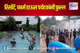 पनवेलमध्ये रिसॉर्ट, फार्म हाऊस पर्यटकांनी फुल्ल