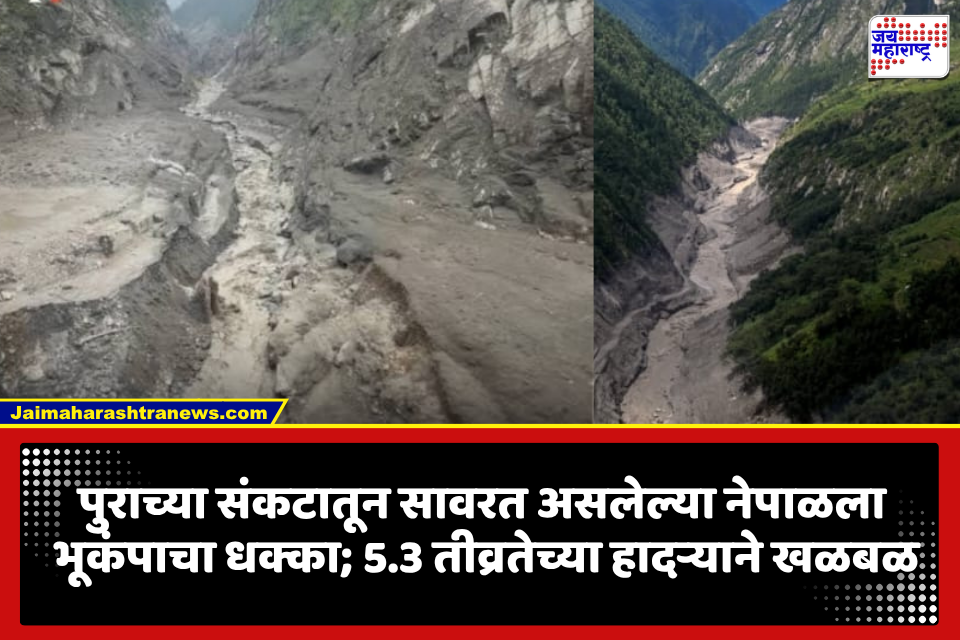 Nepal Earthquake: नेपाळवर दुहेरी संकट! पुरानंतर 5.3 तीव्रतेचा भूकंप, नदीचा प्रवाहही अडला; नागरिकांमध्ये भीती