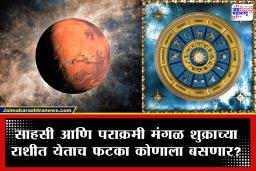 Mars Transit 2026: मंगळाचे वृषभ राशीत गोचर! 21 जूनपासून ‘या’ चार राशींच्या अडचणी बेक्कार वाढणार; आर्थिक नुकसान, वादावादी