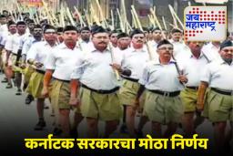 Karnataka Cabinet On RSS: कर्नाटक सरकारचा मोठा निर्णय! सरकारी शाळा आणि महाविद्यालयांमध्ये आरएसएसच्या कार्यक्रमांवर बंदी