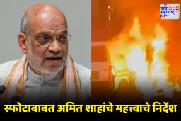 Red Fort blast: स्फोटाबाबत धक्कादायक माहिती समोर! अमित शाह म्हणाले ‘संबंधित पुरावे…