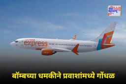 Air India Express Bomb Threat: एअर इंडिया एक्सप्रेसच्या विमानाला बॉम्बची धमकी; लाल बहादूर शास्त्री करण्यात आले आपत्कालीन लँडिंग