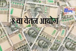 8th Pay Commission: सरकारी कर्मचाऱ्यांना खुशखबर! ‘इतक्या’ टक्क्यांनी पगारवाढ होणार? जाणून घ्या सविस्तर..