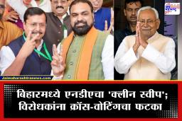 Rajya Sabha Election 2026: बिहार आणि ओडिशात एनडीएची सरशी; नितीश कुमारांसह ‘हे’ दिग्गज विजयी