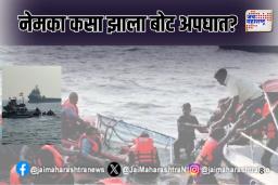 नेमका कसा झाला बोट अपघात?