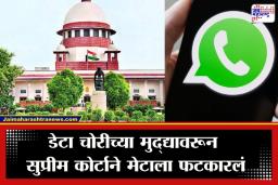 SC Warning to WhatsApp: व्हॉट्सॲपचा डेटा शेअरिंगचा अट्टाहास म्हणजे खासगी माहितीची चोरीच; सर्वोच्च न्यायालयाचा मेटाला कडक इशारा
