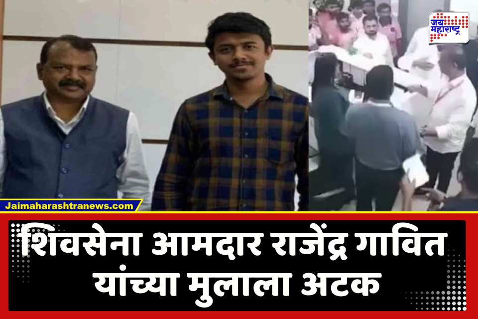 Rohit Gawit : मोठी बातमी! हॉस्पिटलच्या कर्मचाऱ्याला शिवीगाळ – मारहाण करणं भोवलं; शिवसेनेच्या आमदार पुत्राला अटक