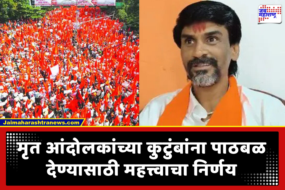 Maratha Reservation : राज्य सरकारचा मोठा निर्णय! मराठा आंदोलनातील मृतांच्या वारसांना नोकरी मिळणार..