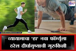 Excercise Tips: जिममध्ये तासनतास घाम गाळण्याची गरज नाही; दीर्घायुष्यासाठी आठवड्यात ‘इतकाच’ वेळ व्यायाम पुरेसा, संशोधनातून मोठा खुलासा