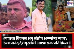 Swaroopanand Deshmukh : ‘आरोप झाले, पण जनता ढाल बनली…’; विजयानंतर स्वरूपानंद देशमुखांची पहिली प्रतिक्रिया