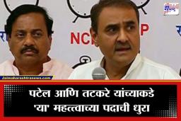 NCP National Convention: राष्ट्रवादीचा मोठा निर्णय; प्रफुल्ल पटेल आणि सुनील तटकरेंकडे देण्यात आली ‘ही’ मोठी जबाबदारी