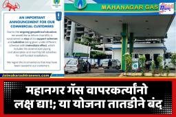 MGL Discontinues All Schemes : महानगर गॅस कंपनीने पश्चिम आशियातील संकटाच्या पार्श्वभूमीवर सर्व अनुदान थांबवले; जाणून घ्या बंद झालेल्या योजना
